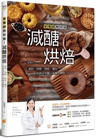 減醣烘焙：營養師教你做！蛋糕、奶酪、餅乾、麵包、中西式早餐，美味不發胖
