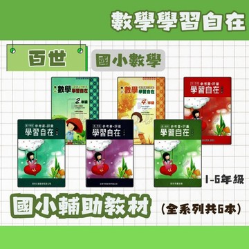 百世 國小數學學習自在 1-6年級 輔助教材 國小數學