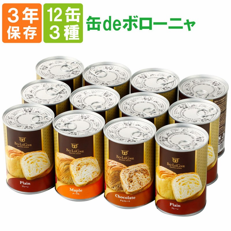 非常食 缶deボローニャ 3種類 12缶セット 6缶x2 3年保存食 京都老舗有名店 おいしい デニッシュパン缶詰 缶deボローニア 美味しい防災食 災害備蓄用缶詰パン 保存パン 缶入りパン 非常食 通販 Lineポイント最大get Lineショッピング