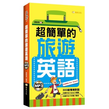 超簡單的旅遊英語(附mp3)