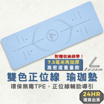 【臺灣現貨】7.5mm 正位線瑜珈墊 雙色款 加厚加重 居家運動 止滑防水 送綁帶 環保無毒TPE【樂茲赫】24H出貨