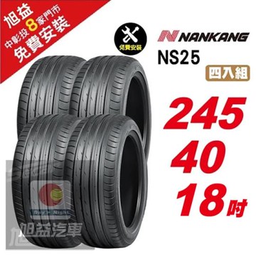 【NANKANG 南港輪胎】NS25 安全舒適輪胎245-40R-F18  4入組