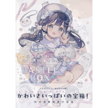 【現貨供應中】せんちゃ 初商業畫集《PASTEL BOX》【東京卡通漫畫專賣店】