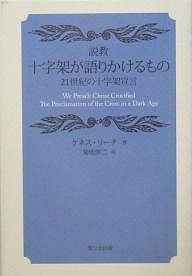 説教・十字架が語りかけるもの 21世紀の十字架宣言 ケネス・リーチ 菊地伸二