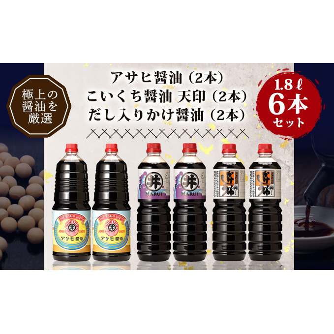 諸井醸造の人気の醤油 味比べセット 1.8L×6本（マルイ こいくち醤油 天印、アサヒ醤油、だし入りかけ醤油 各2本）