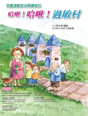 哈啾！哈啾！過敏村[二手書_良好]