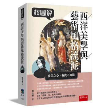 超圖解西洋美學與藝術風格流派