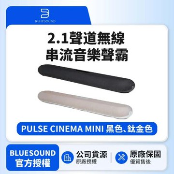 【BLUESOUND】PULSE CINEMA MINI 2.1聲道無線串流音樂聲霸 (韻城公司貨)
