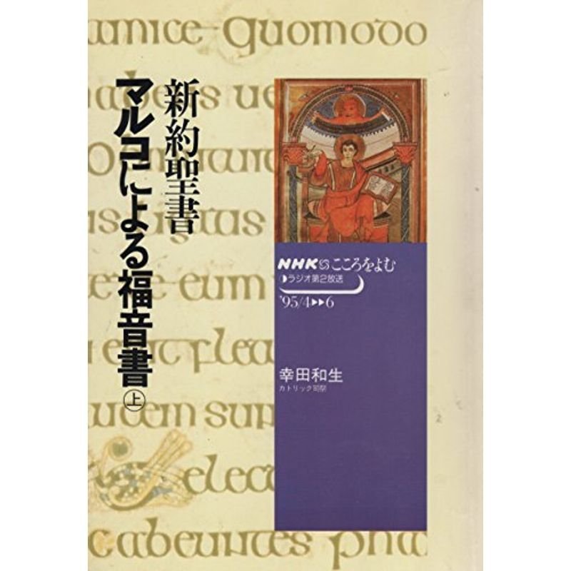 新約聖書 マルコによる福音書 上 (NHKこころをよむ)