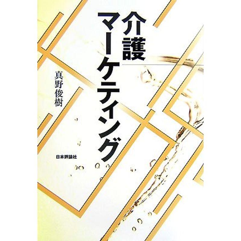 介護マーケティング