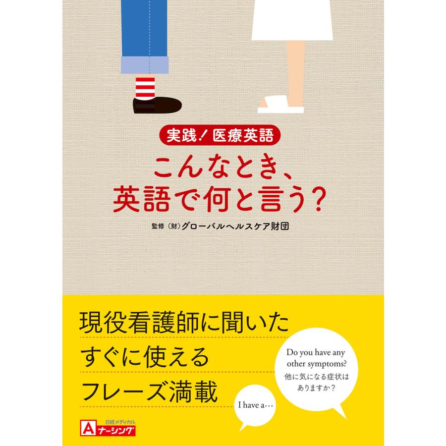 実践 医療英語 こんなとき,英語で何と言う