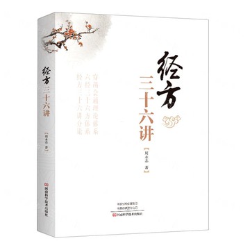 【預購】經方三十六講丨天龍圖書簡體字專賣店丨9787572508332 (tl2521)