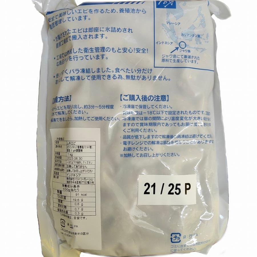 むき海老 バナメイエビ (21-25) 1kg 業務用 加熱調理用 冷凍便