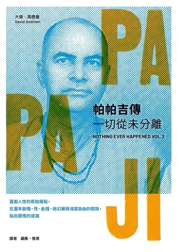 帕帕吉傳：一切從未分離