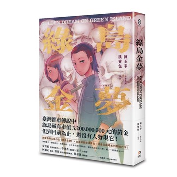 綠島金夢（漫畫）[二手書_近全新]