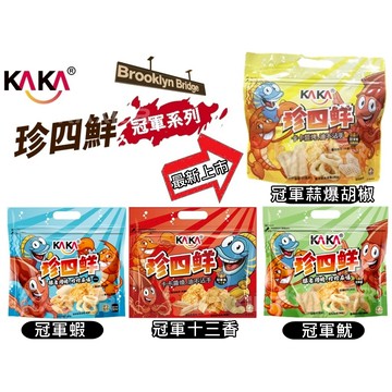 ㊣100%保證㊣KAKA 珍四鮮 冠軍蝦 冠軍魷 海鮮餅 餅乾 脆餅 蒸餅 袋裝 密封式封口 120g