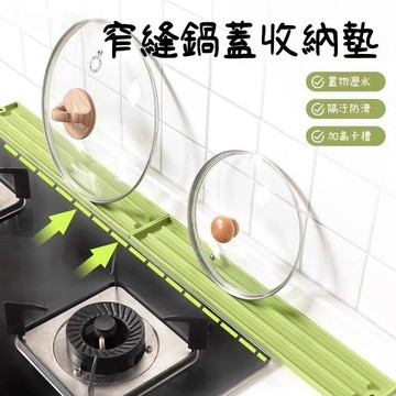 臺灣出貨🔥新款窄縫鍋蓋收納墊 瀝水墊 防水鍋蓋墊 鍋蓋收納墊 家用廚房 多功能檯面放置墊 防滑 瀝水 鍋蓋收325D