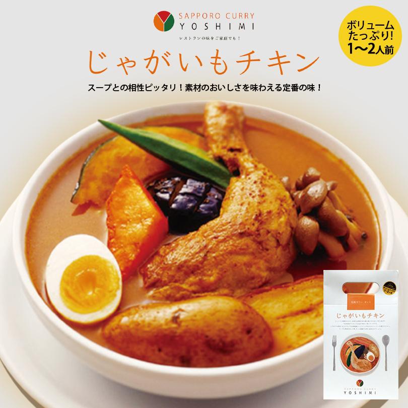 YOSHIMI スープカレー じゃがいもチキン 1個 北海道 お土産 札幌 スープカレー 有名店 骨付きチキン スパイス ギフト プレゼント お取り寄せ