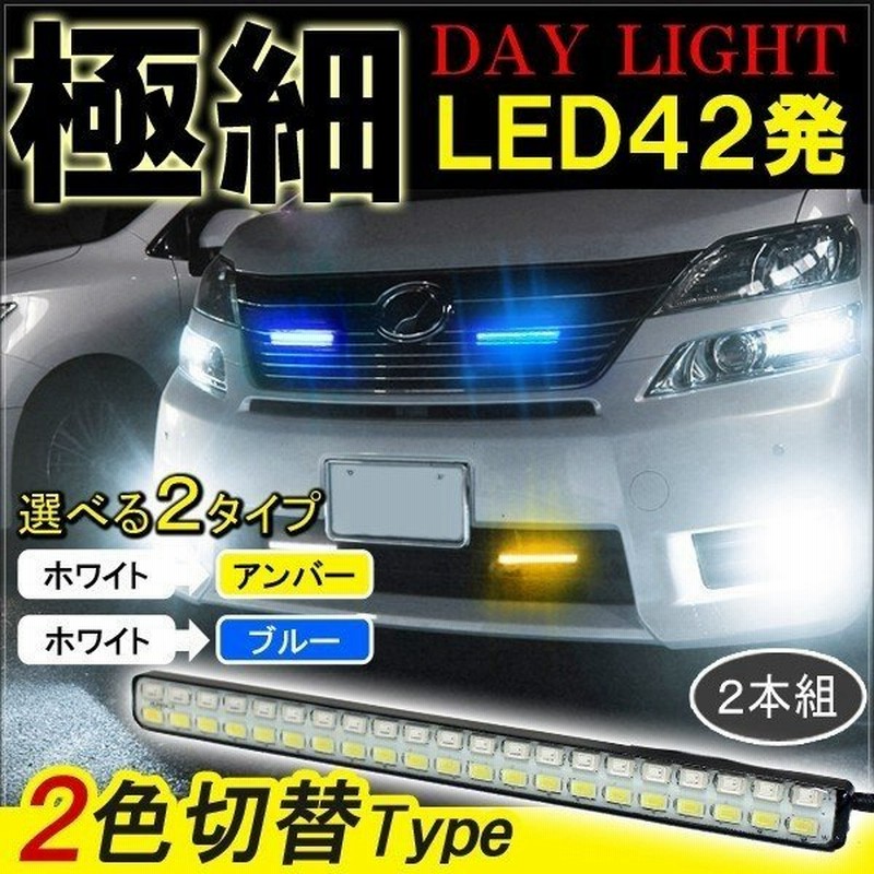 アルファード ヴェルファイア 系 Led デイライト 防水 車 2色発光 視認性up 2本セット 通販 Lineポイント最大0 5 Get Lineショッピング