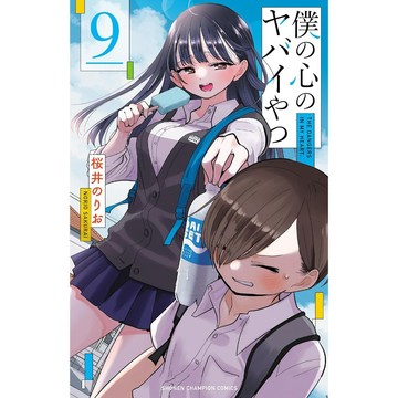 [TP小屋] (全新有貨) 日文漫畫 我內心的糟糕念頭 第9卷 9784253229692