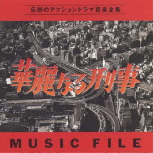 CD 川口真 華麗なる刑事 MUSIC FILE