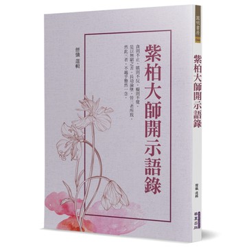 紫柏大師開示語錄