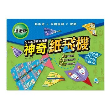 <全新>京采文教出版【好玩的手作遊戲書：神奇紙飛機－進階版(萌伢童書)】(2026年1月)(4711117760935)