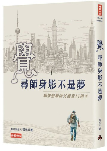 覺～尋師身影不是夢—緬懷聖嚴師父圓寂15週年