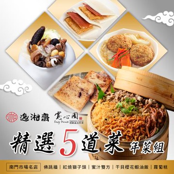 現+預【逸湘齋X寬心園】精選五道年菜組 x1套