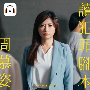 【有聲書】【聲音課程】周慕姿讀犯罪腳本——被惡魔追逐的人