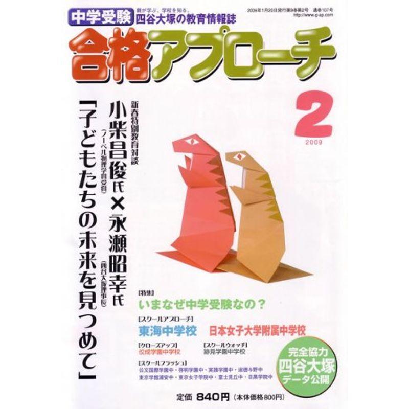 中学受験 合格アプローチ2009年2月号