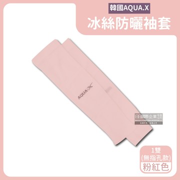 【AQUA.X】超涼感冰絲防曬袖套-無指孔款（勁涼戶外運動版）粉紅_廠商直送