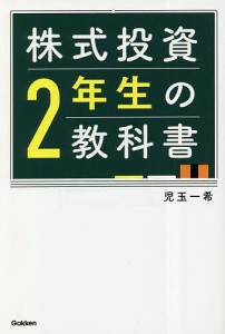 株式投資2年生の教科書 児玉一希