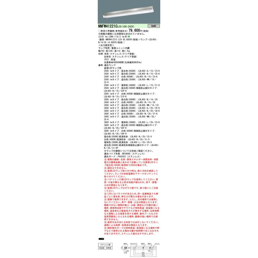 パナソニック 組合せ「NNFW41221C LE9 LDL40S・N/14/26 」LEDランプベースライトセット 2600 lm ステンレス製  1灯用（NNFW41221CLE9+LDL40SN1426） | LINEブランドカタログ