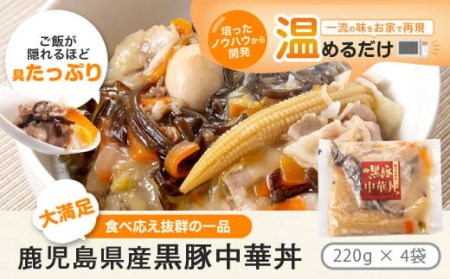 AS-044 鹿児島県産 黒豚 中華丼の具 4ﾊﾟｯｸ(ﾚﾝｼﾞ対応)ﾚﾄﾙﾄ