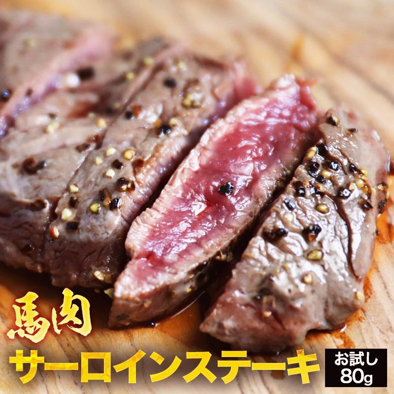 馬肉 サーロイン ステーキ用 80g 馬肉ステーキ 馬肉 ステーキ 馬ステーキ ヘルシー ダイエット 低脂肪 低カロリー お取り寄せ