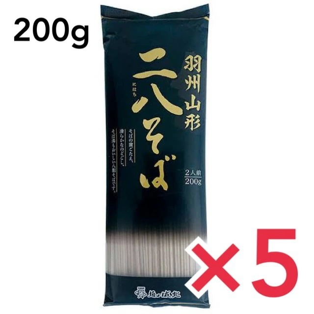 城北麺工 羽州山形 二八そば 200g 低GI 山形 そば 二八そば 食塩不使用 健康 八割そば 喉ごし 甘み 香り シメ 5個セット