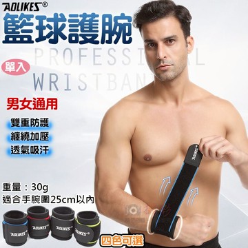 攝彩@籃球護腕 單入 奧力克斯 Aolikes 辦公室 健身 重量訓練 羽毛球 網球 運動用品 運動護腕 手腕保護【全壘打★APP下單 跨店最高20%點數回饋!!】