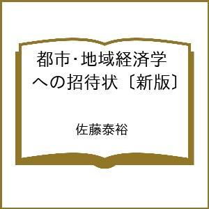 都市・地域経済学への招待状 佐藤泰裕