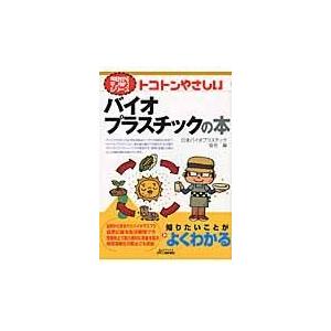 翌日発送・トコトンやさしいバイオプラスチックの本 日本バイオプラスチッ