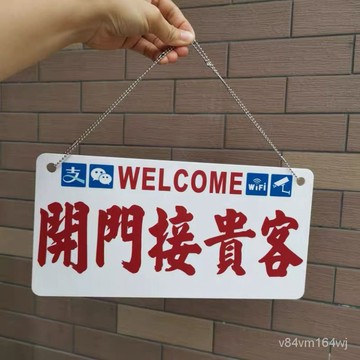 【優選好物】被迫營業中店門掛牌開門接貴客正在營業創意單雙麵掛牌提示牌休息jioyh 6L2H