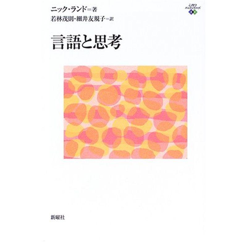 言語と思考 (心理学エレメンタルズ)