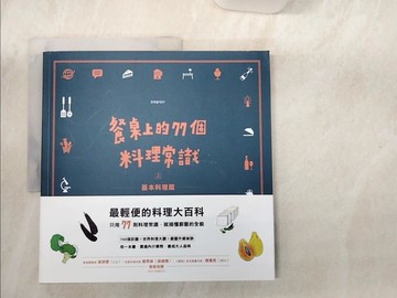 【書寶二手書T4／餐飲_R4J】餐桌上的77個料理常識(上)-基本料理篇_《la main》雜誌編輯部,  黃薇之