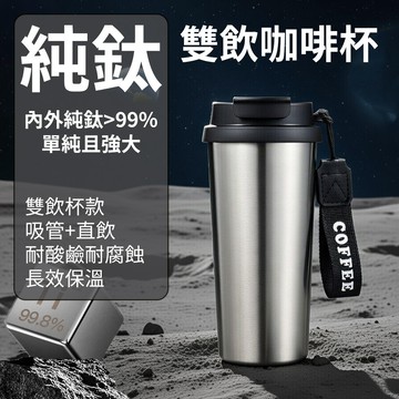 [樂瘋]99%內外純鈦雙飲咖啡杯 輕量化純鈦杯 吸管+直飲 便攜咖啡杯 環保杯 鈦杯 咖啡杯 鈦吸管杯 附提繩 A187
