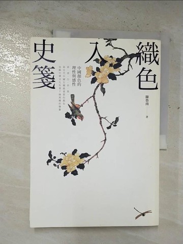 【書寶二手書T3／藝術_EH8】織色入史箋-中國顏色的理性與感性_陳魯南