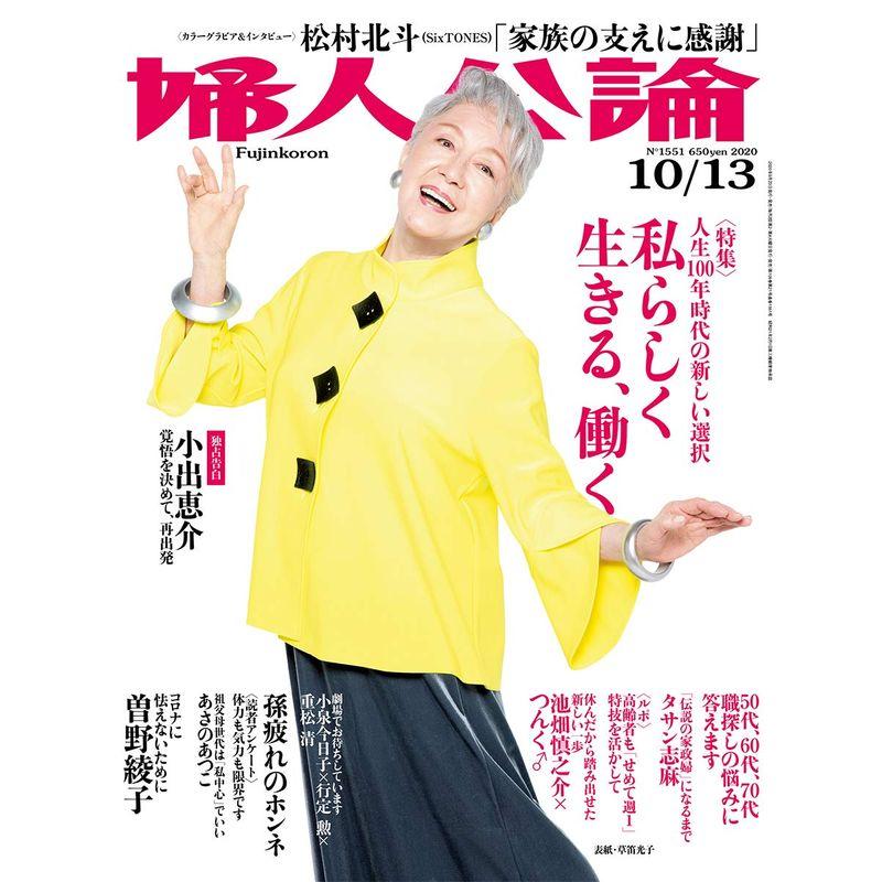 婦人公論 2020年 10 13 号 雑誌