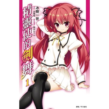 精靈使的劍舞(01)_Readmoo 讀墨電子書