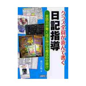 クラス全員が喜んで書く日記指導 森川正樹