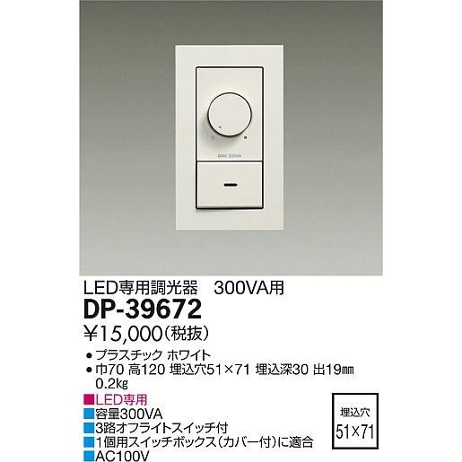 DAIKO 大光電機 LED専用調光器 DP-39672 | LINEショッピング