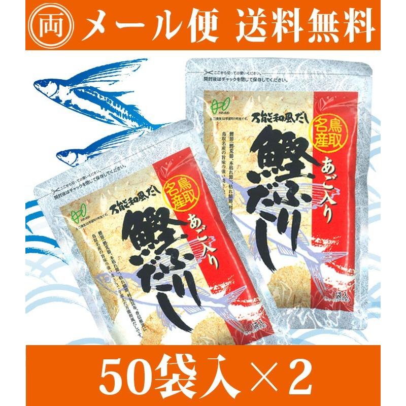 ヘイセイ あご入り鰹ふりだし 50袋×2個セット あごだし だしパック 鰹